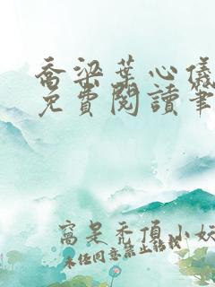 乔梁叶心仪全文免费阅读笔趣阁最新