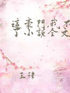 这豪门,我不嫁了小说全文免费阅读