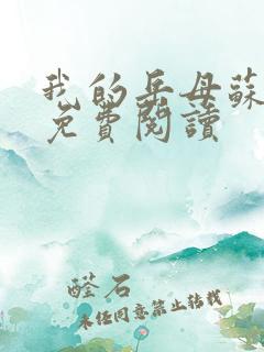 我的岳母苏沛真免费阅读