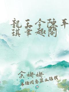龙王令陈平苏雨琪笔趣阁