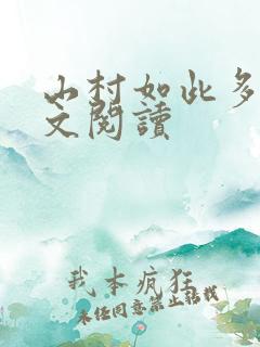 山村如此多娇全文阅读
