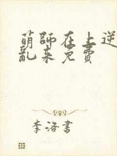 萌师在上逆徒别乱来免费