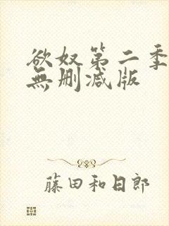 欲奴第二季在线无删减版