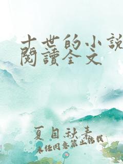 十世的小说在线阅读全文