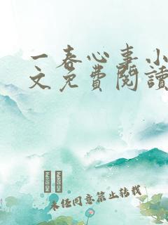 一春心事小说全文免费阅读