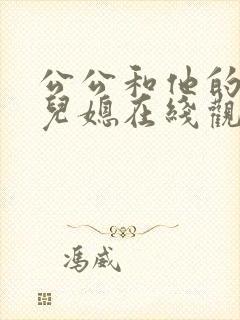 公公和他的两个儿媳在线观看