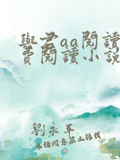 与君aa阅读免费阅读小说