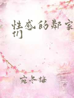 性感的邻家姐妹们