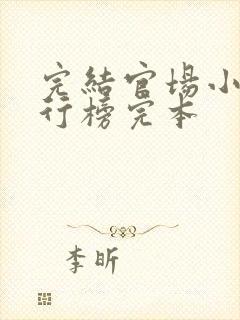 完结官场小说排行榜完本