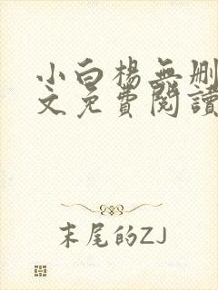 小白杨无删减全文免费阅读笔趣阁