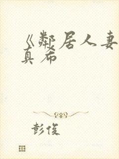 《邻居人妻友田真希