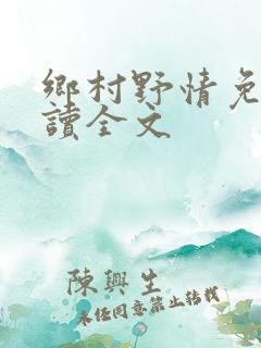 乡村野情免费阅读全文