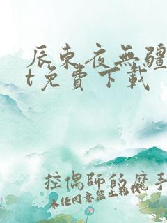 辰东夜无疆txt免费下载