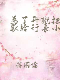 为了升职把老婆献给行长小说