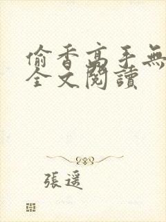 偷香高手无删减全文阅读