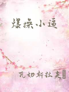 爆操小逼