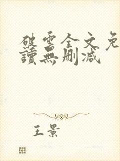 破云全文免费阅读无删减
