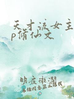 天才流女主无cp修仙文
