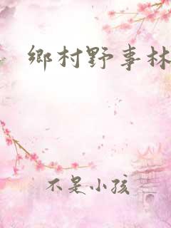 乡村野事林晓峰