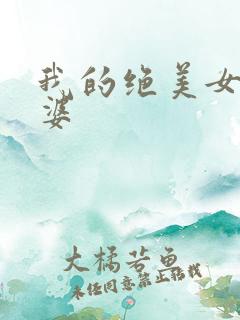 我的绝美女神老婆