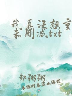 我真没想重生啊未删减txt