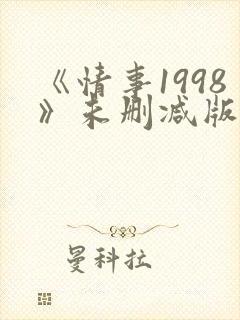 《情事1998》未删减版