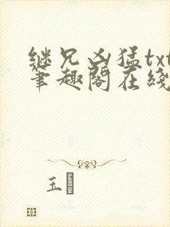 继兄凶猛txt笔趣阁在线阅读