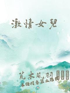 激情女儿