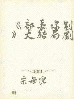 《部长你别这样》大结局剧情解析