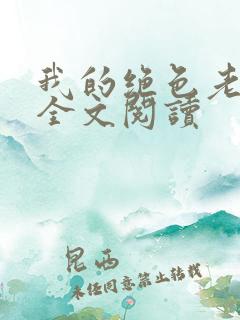 我的绝色老板娘全文阅读