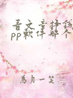 看文章挣钱的app软件哪个好