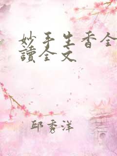妙手生香全文阅读全文