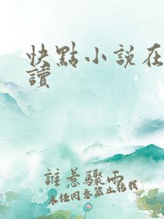 快点小说在线阅读