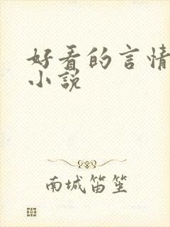 好看的言情甜宠小说