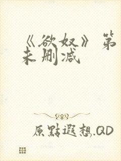 《欲奴》第二季未删减