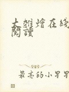 大杂烩在线免费阅读