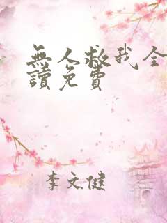无人救我全文阅读免费