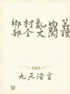 乡村乱肉第21部全文阅读