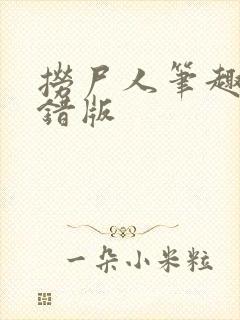 捞尸人笔趣阁无错版