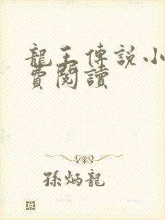 龙王传说小说免费阅读