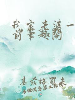 我家老婆一千年前笔趣阁