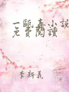 一瓯春小说全文免费阅读