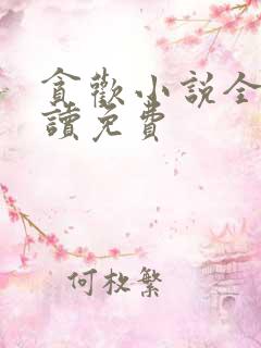 贪欢小说全文阅读免费