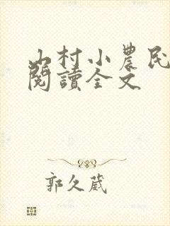 山村小农民免费阅读全文