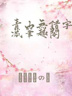 青山无错字无删减笔趣阁
