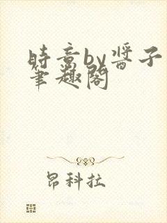 时意by酱子贝笔趣阁