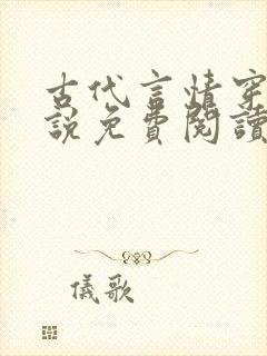 古代言情穿越小说免费阅读