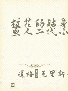 校花的贴身高手鱼人二代小说新章节列表