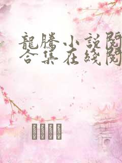 龙腾小说阅读网合集在线阅读