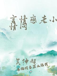 言情恋老小说言情网